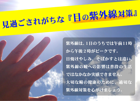 目の紫外線対策