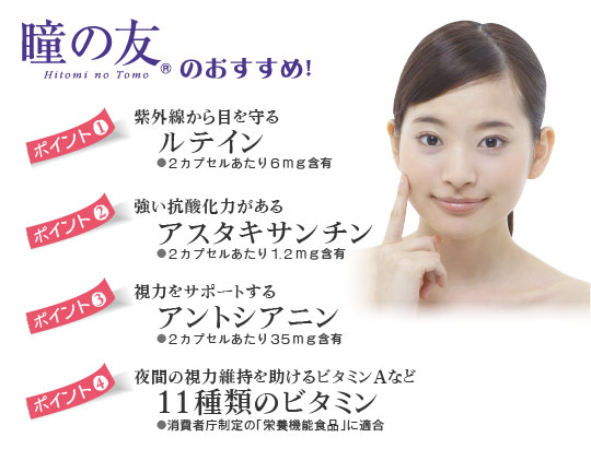 瞳の友のおすすめポイント