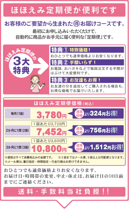 ほほえみ定期便が便利です