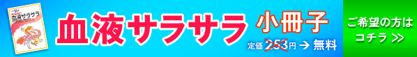 血液サラサラ 小冊子