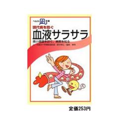 現代病を防ぐ　血液サラサラ　小冊子