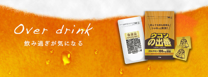 飲み過ぎが気になる