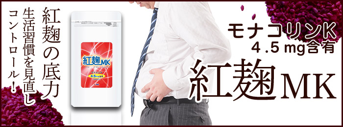 紅麹ＭＫ