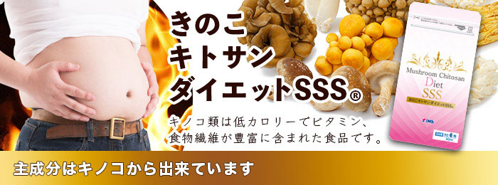 きのこキトサンダイエットＳＳＳ®