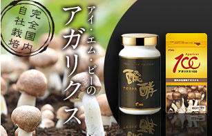 アイ・エム・ビーのアガリクス商品