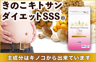 きのこキトサンダイエットSSS
