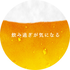 飲み過ぎが気になる