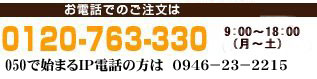 お電話でのご注文はこちら