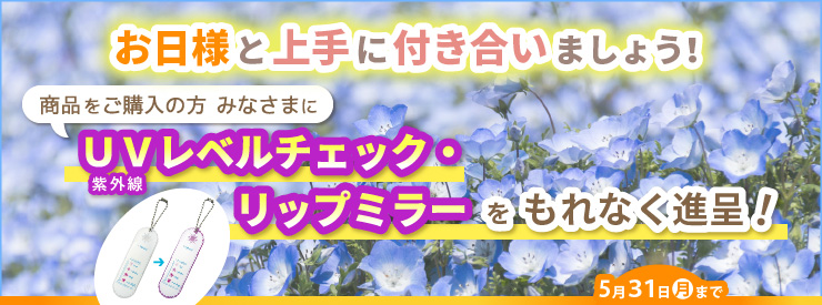 UVレベルチェック・リップミラー 進呈