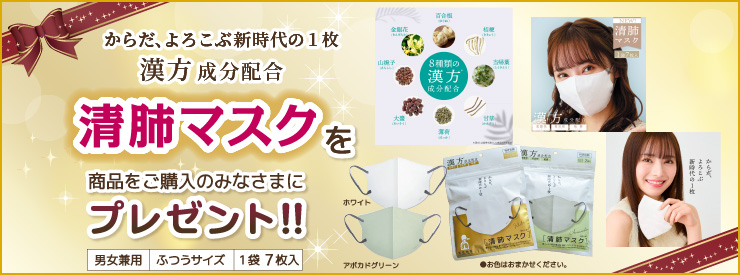 ”清肺マスク プレゼント"