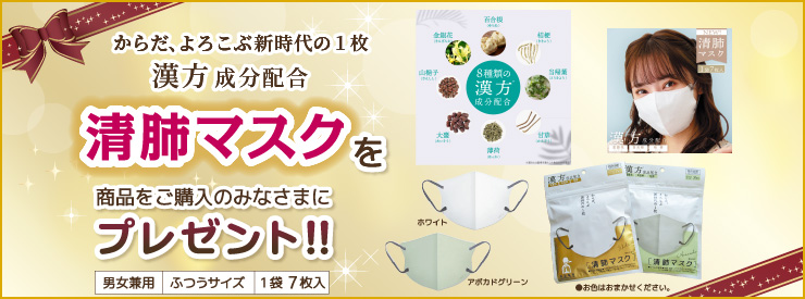 清肺マスク　プレゼント