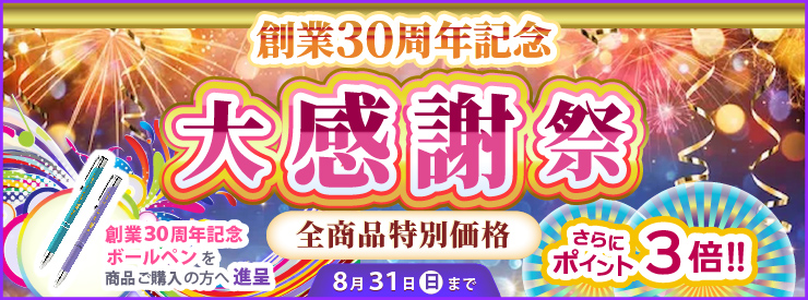 創業３０周年大感謝祭