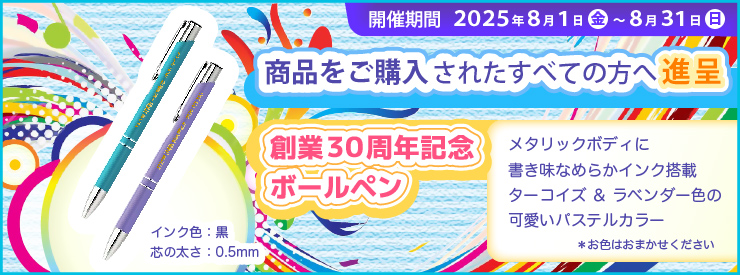 ”創業３０周年記念