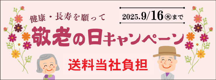 敬老の日キャンペーン