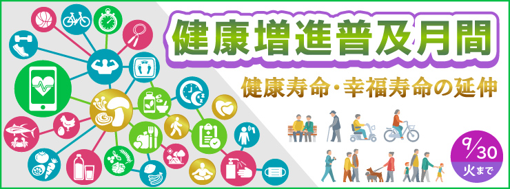 健康増進普及月間