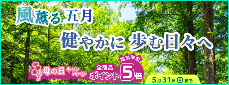 風薫る五月　健やかに歩む日々へ