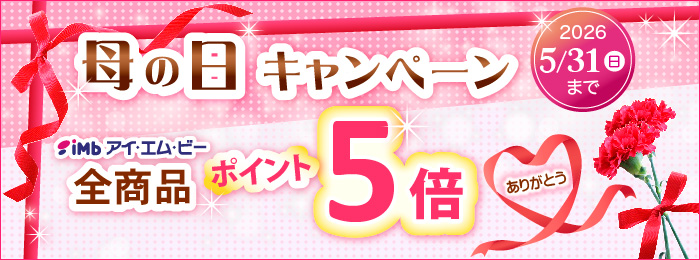 母の日キャンペーン　ポイント５倍！