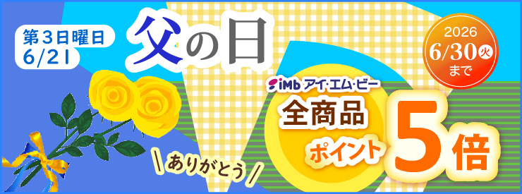 父の日キャンペーン　ポイント５倍！