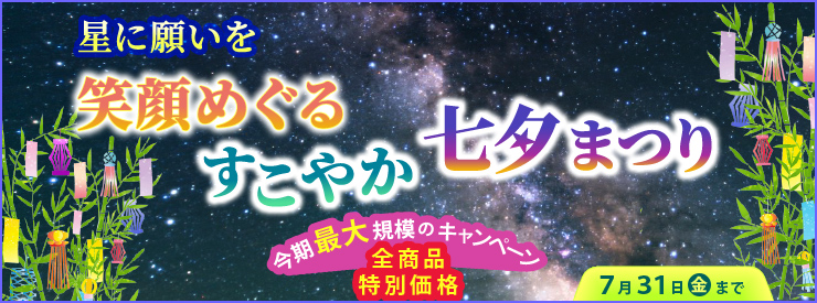 星に願いを　笑顔めぐる すこやか七夕まつり
