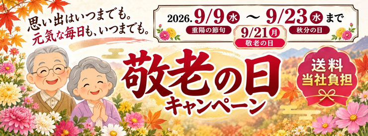敬老の日キャンペーン