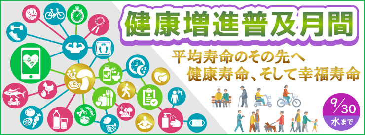 健康増進普及月間