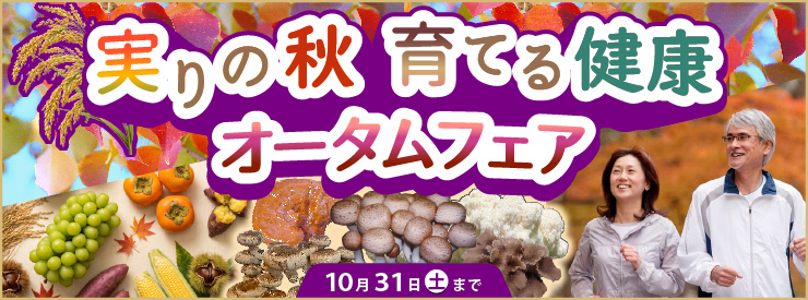 実りの秋　育てる健康　オータムフェア