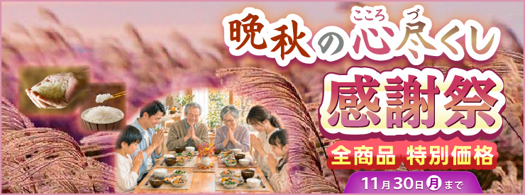 晩秋の心尽くし感謝祭