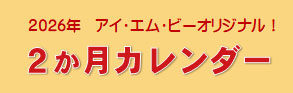 アイ・エム・ビーオリジナルカレンター