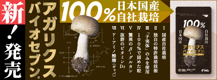 アガリクス バイオセブン