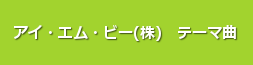 アイ・エム・ビーのテーマ曲