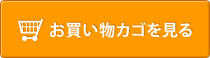 買い物かごの中を見る