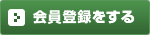 会員登録をする