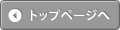 トップページへ