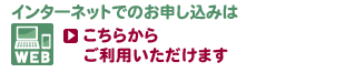 インターネットでのお申し込みはこちら