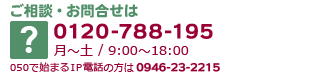 ご相談・お問合せは0120-788-195月～土 / 9:00～18:00