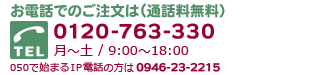 お電話でのご注文は（通話料無料）0120-988-462年中無休 / 9:00～21:00