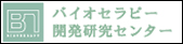 バイオセラピー開発研究センター