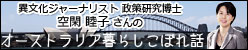 空閑睦子さんのオーストラリア暮らしこぼれ話