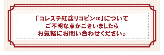 コレステ紅麹リコピンαについてのお問い合わせ