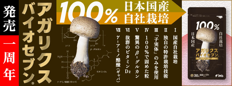 アガリクス バイオセブン