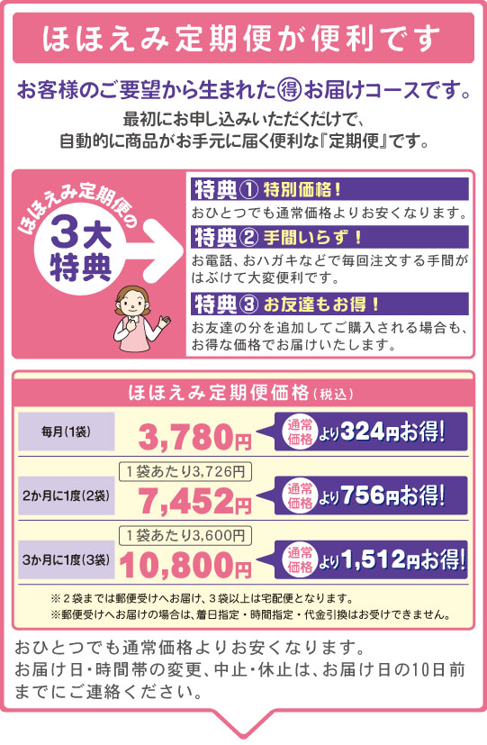 ほほえみ定期便が便利です