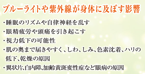 ブルーライトや紫外線が身体に及ぼす影響