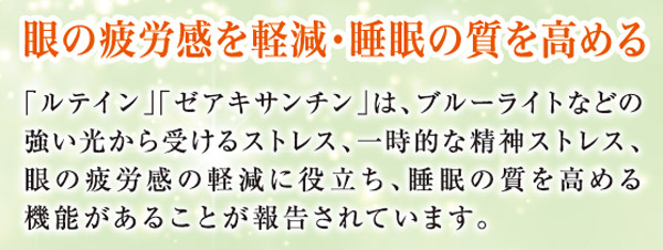 眼の疲労感を軽減・睡眠の質を高める