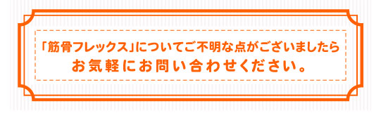 『筋骨フレックス®』についてのお問い合わせ