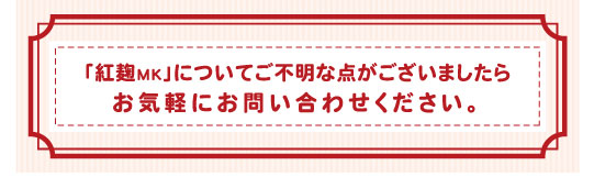 紅麹MKについてのお問い合わせ
