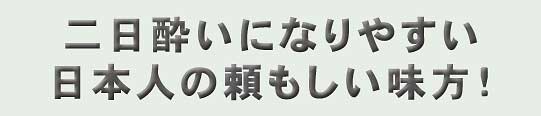 日本人の頼もしい味方！