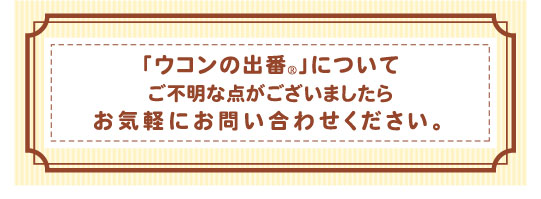 ウコンの出番についてのお問い合わせ