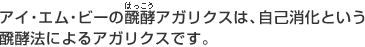 醗酵法によるアガリクス