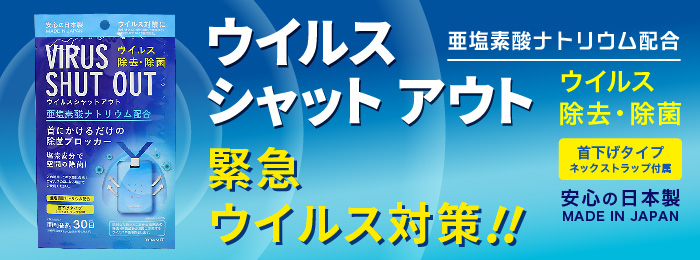 ウイルス シャット アウト 首 下げ