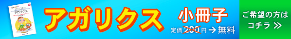 アガリクス小冊子